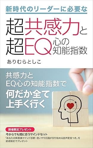 新時代のリーダーに必要な超共感力と超EQ心の知能指数: 共感力とEQ心の知能指数で何だか全て上手く行く