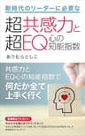 新時代のリーダーに必要な超共感力と超EQ心の知能指数: 共感力とEQ心の知能指数で何だか全て上手く行く
