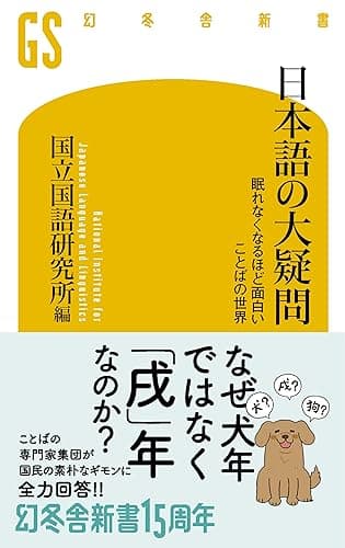 日本語の大疑問 眠れなくなるほど面白い ことばの世界 (幻冬舎新書)