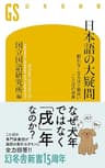 日本語の大疑問　眠れなくなるほど面白い　ことばの世界 (幻冬舎新書)