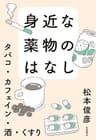 身近な薬物のはなし タバコ・カフェイン・酒・くすり