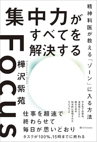 集中力がすべてを解決する　精神科医が教える「ゾーン」に入る方法