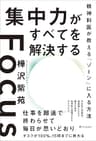 集中力がすべてを解決する　精神科医が教える「ゾーン」に入る方法