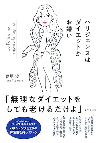 パリジェンヌはダイエットがお嫌い