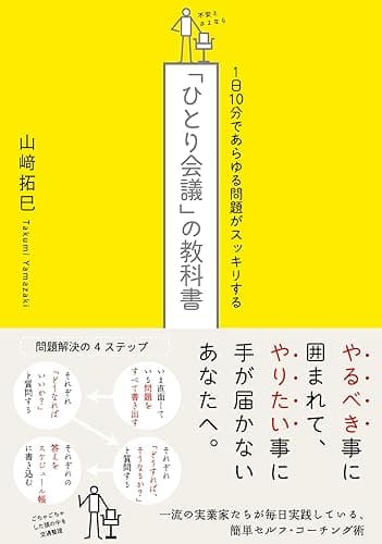 １日１０分であらゆる問題がスッキリする「ひとり会議」の教科書