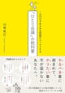 １日１０分であらゆる問題がスッキリする「ひとり会議」の教科書