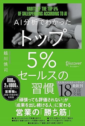 AI分析でわかった トップ5％セールスの習慣 【DL特典 勝ち筋スライドテンプレート付き】 トップ5%シリーズ