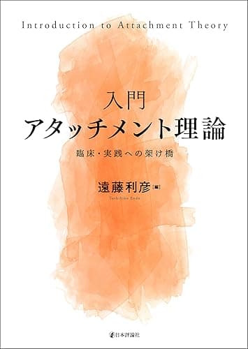 入門アタッチメント理論---臨床・実践への架け橋