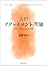 入門アタッチメント理論---臨床・実践への架け橋