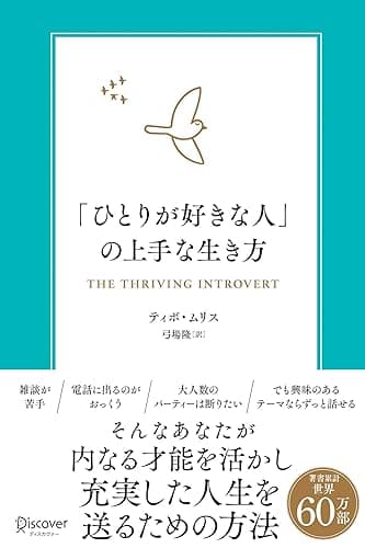 「ひとりが好きな人」の上手な生き方 内向型が力を発揮するための実践的エクササイズ