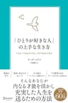 「ひとりが好きな人」の上手な生き方 内向型が力を発揮するための実践的エクササイズ