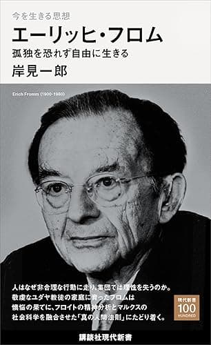 今を生きる思想　エーリッヒ・フロム　孤独を恐れず自由に生きる (講談社現代新書１００)