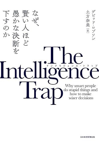The Intelligence Trap(インテリジェンス・トラップ) なぜ、賢い人ほど愚かな決断を下すのか (日本経済新聞出版)