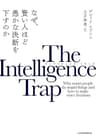 The Intelligence Trap(インテリジェンス・トラップ) なぜ、賢い人ほど愚かな決断を下すのか (日本経済新聞出版)