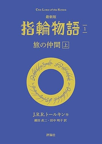 最新版 指輪物語1 旅の仲間 上 文庫
