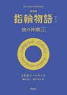 最新版 指輪物語1 旅の仲間 上 文庫