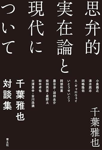 思弁的実在論と現代について――千葉雅也対談集