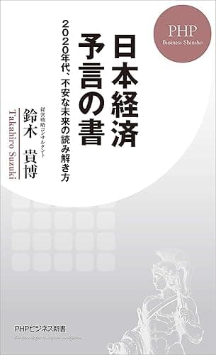 日本経済 予言の書 2020年代、不安な未来の読み解き方 (PHPビジネス新書)