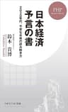 日本経済 予言の書 2020年代、不安な未来の読み解き方 (PHPビジネス新書)
