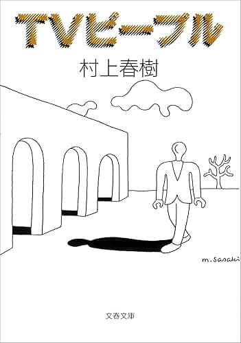 TVピープル (文春文庫)