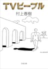 TVピープル (文春文庫)