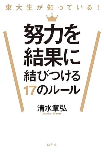 東大生が知っている　努力を結果に結びつける17のルール (幻冬舎単行本)