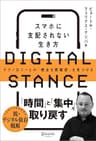 DIGITAL STANCE スマホに支配されない生き方 テクノロジーとの「健全な距離感」を見つける