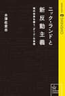 ニック・ランドと新反動主義　現代世界を覆う〈ダーク〉な思想 (星海社 e-SHINSHO)