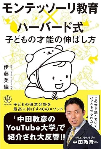 モンテッソーリ教育×ハーバード式 子どもの才能の伸ばし方
