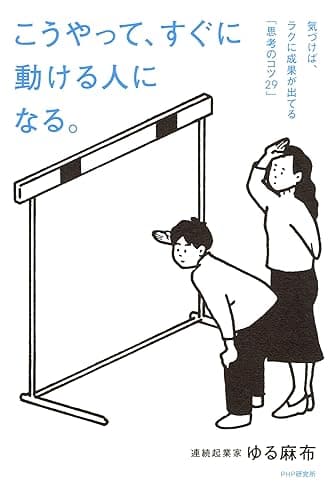 こうやって、すぐに動ける人になる。 気づけば、ラクに成果が出てる「思考のコツ２９」