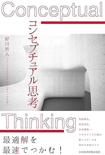 コンセプチュアル思考 (日本経済新聞出版)