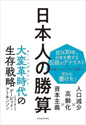 日本人の勝算―人口減少×高齢化×資本主義