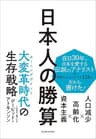 日本人の勝算―人口減少×高齢化×資本主義