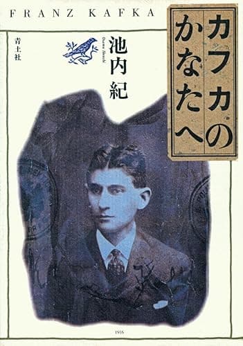 カフカのかなたへ