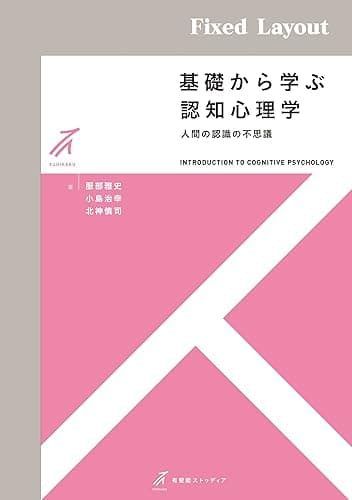 基礎から学ぶ認知心理学――人間の認識の不思議 有斐閣ストゥディア
