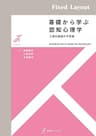 基礎から学ぶ認知心理学――人間の認識の不思議 有斐閣ストゥディア