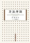 方法序説 (角川ソフィア文庫)