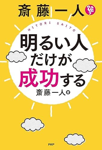 斎藤一人　明るい人だけが成功する
