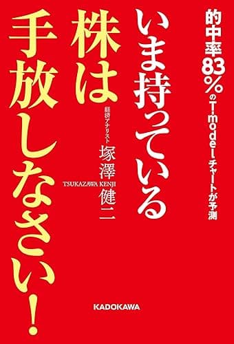 いま持っている株は手放しなさい!