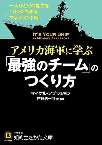 アメリカ海軍に学ぶ「最強のチーム」のつくり方―――一人ひとりの能力を100%高めるマネジメント術