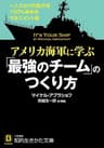 アメリカ海軍に学ぶ「最強のチーム」のつくり方―――一人ひとりの能力を１００％高めるマネジメント術