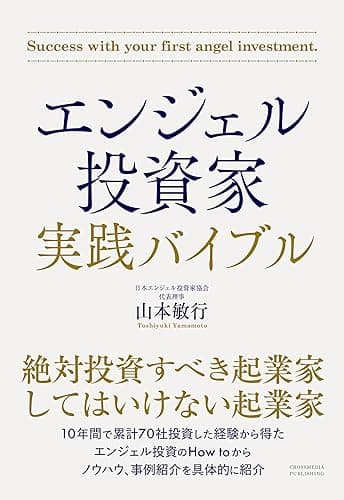エンジェル投資家 実践バイブル