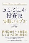 エンジェル投資家 実践バイブル