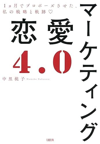 マーケティング恋愛4.0 1ヵ月でプロポーズさせた、私の戦略と軌跡 (大和出版)