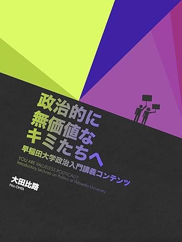 政治的に無価値なキミたちへ──早稲田大学政治入門講義コンテンツ