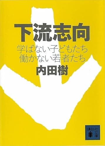 下流志向 学ばない子どもたち 働かない若者たち (講談社文庫)