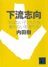 下流志向　学ばない子どもたち　働かない若者たち (講談社文庫)