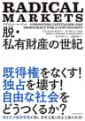 ラディカル・マーケット　脱・私有財産の世紀
