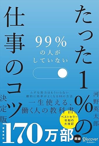 99％の人がしていない たった１％の仕事のコツ 決定版