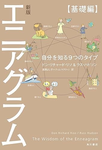 新版 エニアグラム【基礎編】 自分を知る9つのタイプ (角川書店単行本)